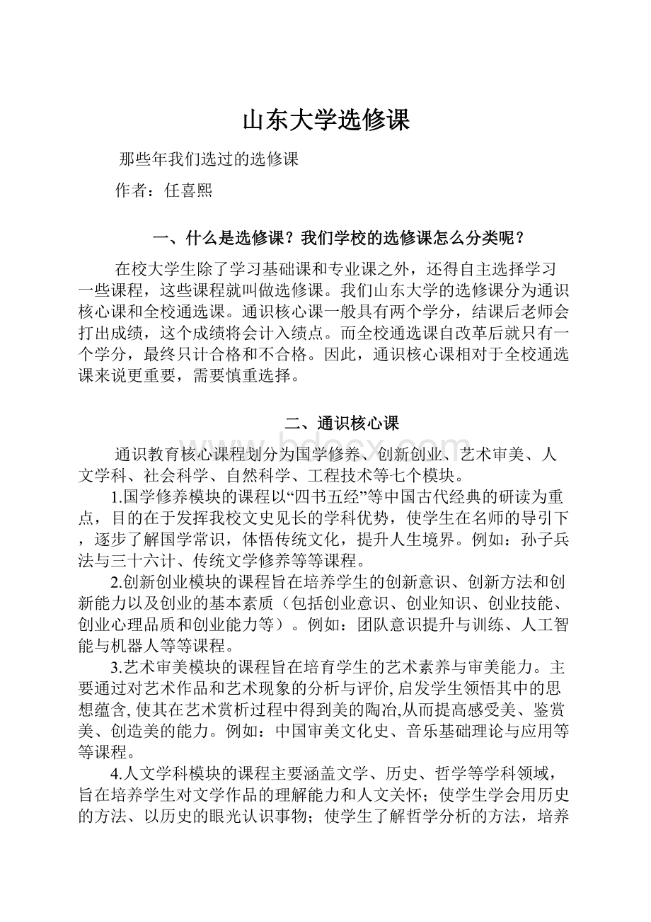 山东大学选修课Word文件下载.docx_第1页