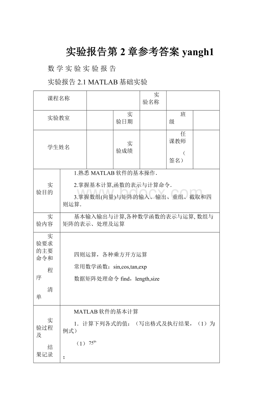 实验报告第2章参考答案yangh1.docx_第1页
