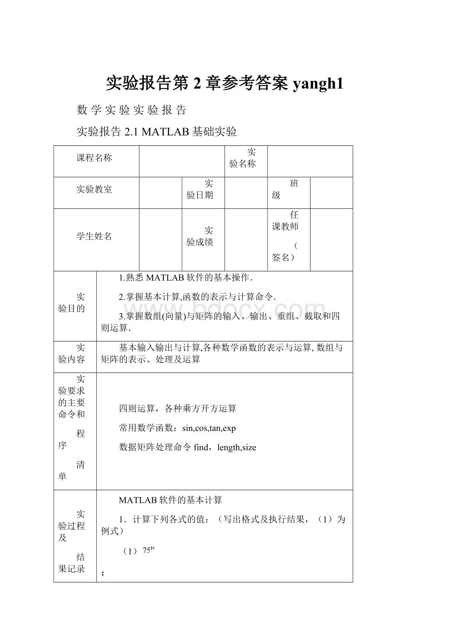 实验报告第2章参考答案yangh1文档格式.docx