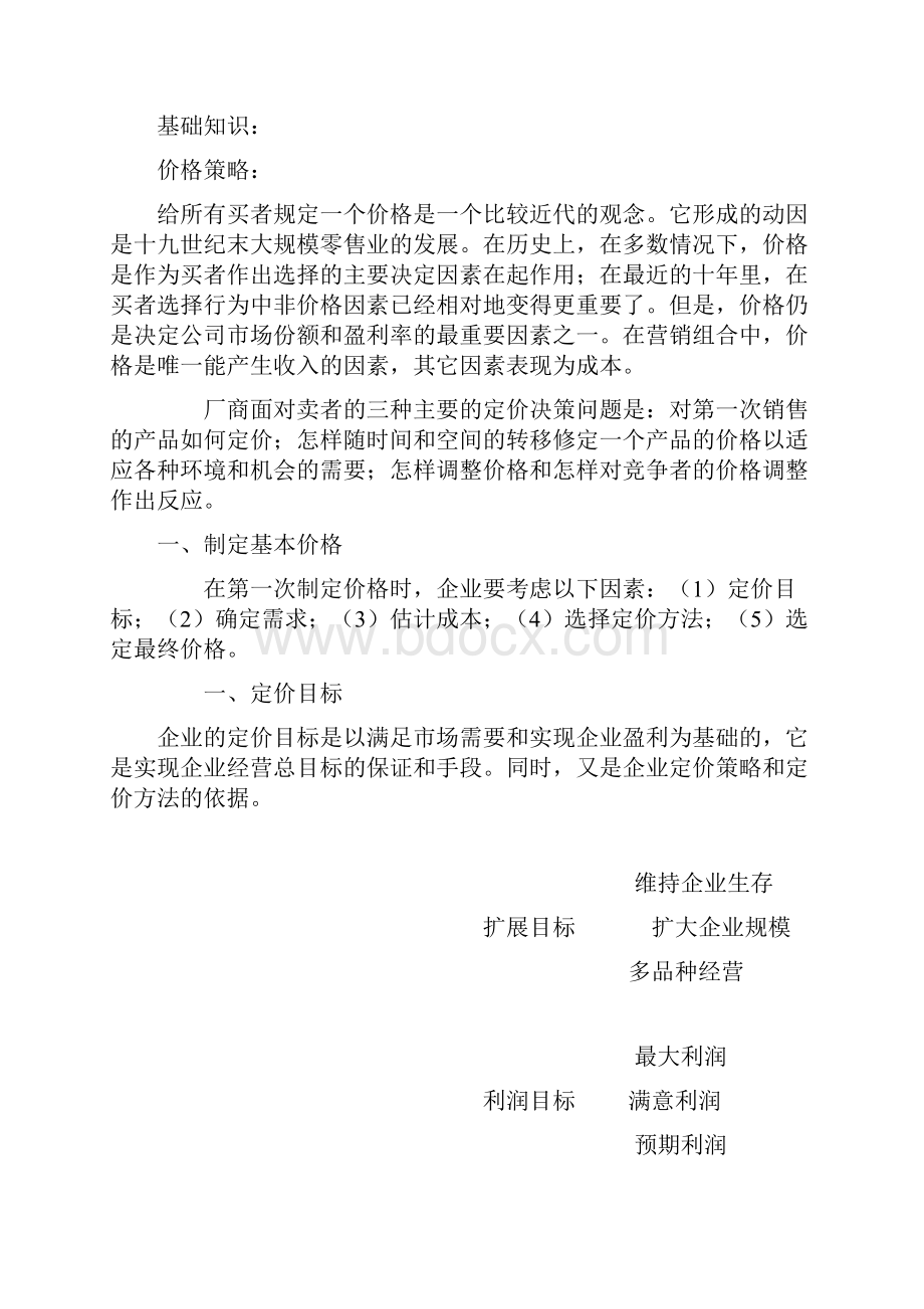 营销策略之价格策略分析Word文件下载.docx_第2页