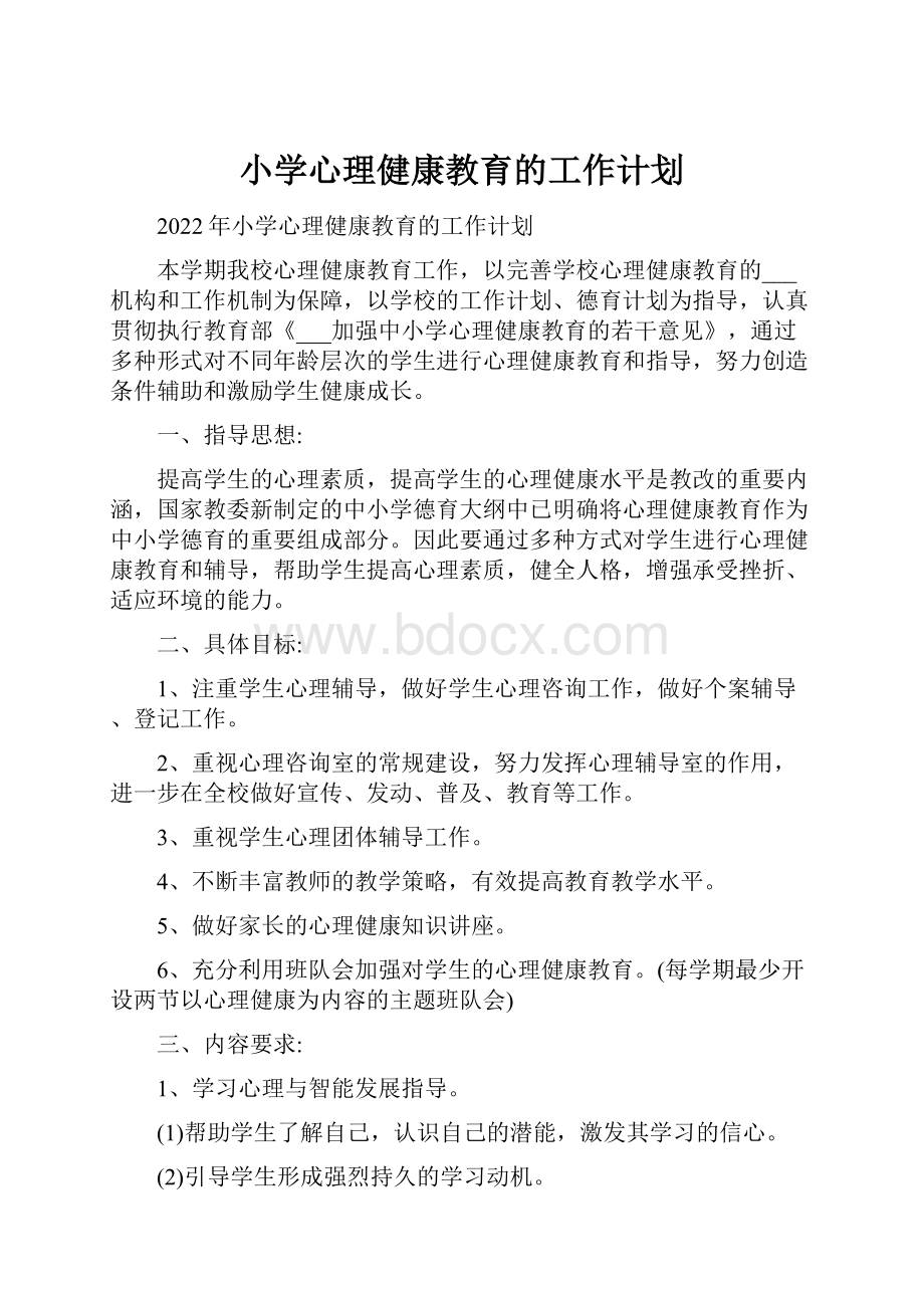 小学心理健康教育的工作计划Word文档下载推荐.docx