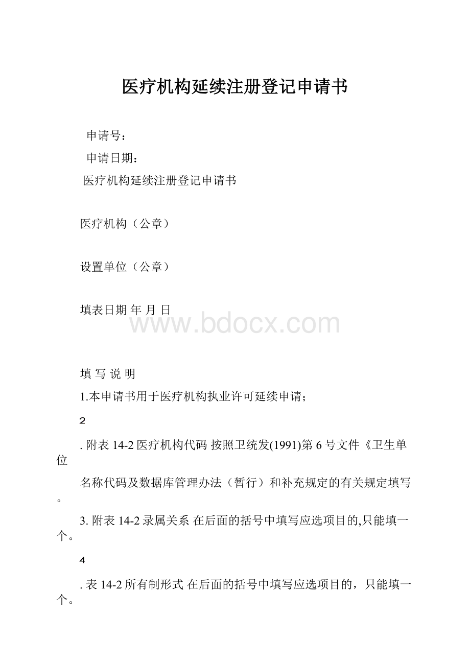 医疗机构延续注册登记申请书Word下载.docx