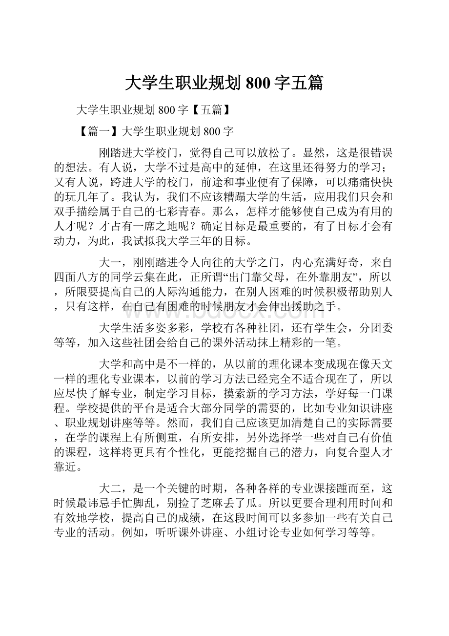 大学生职业规划800字五篇Word下载.docx_第1页