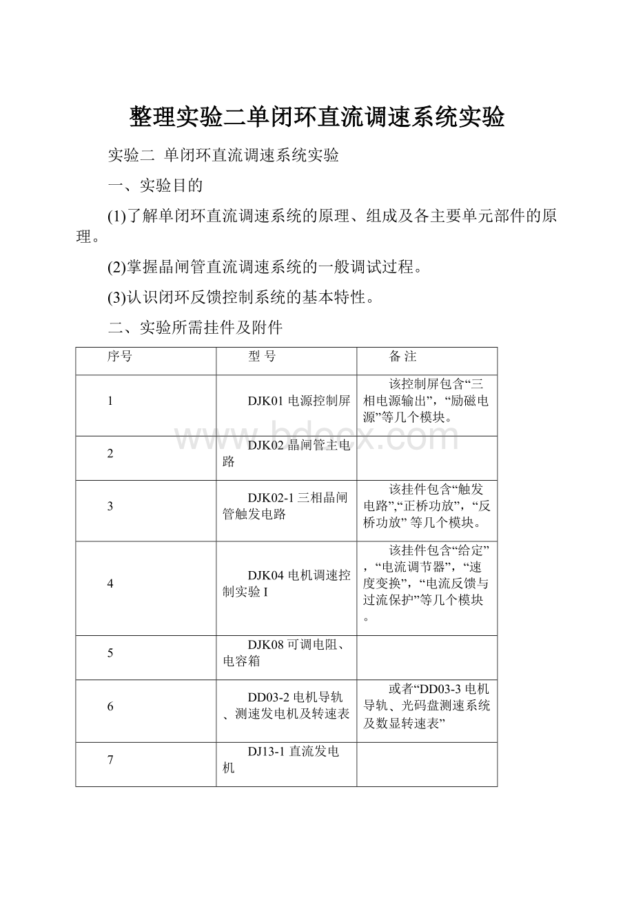 整理实验二单闭环直流调速系统实验.docx