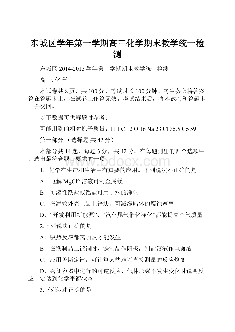 东城区学年第一学期高三化学期末教学统一检测.docx_第1页