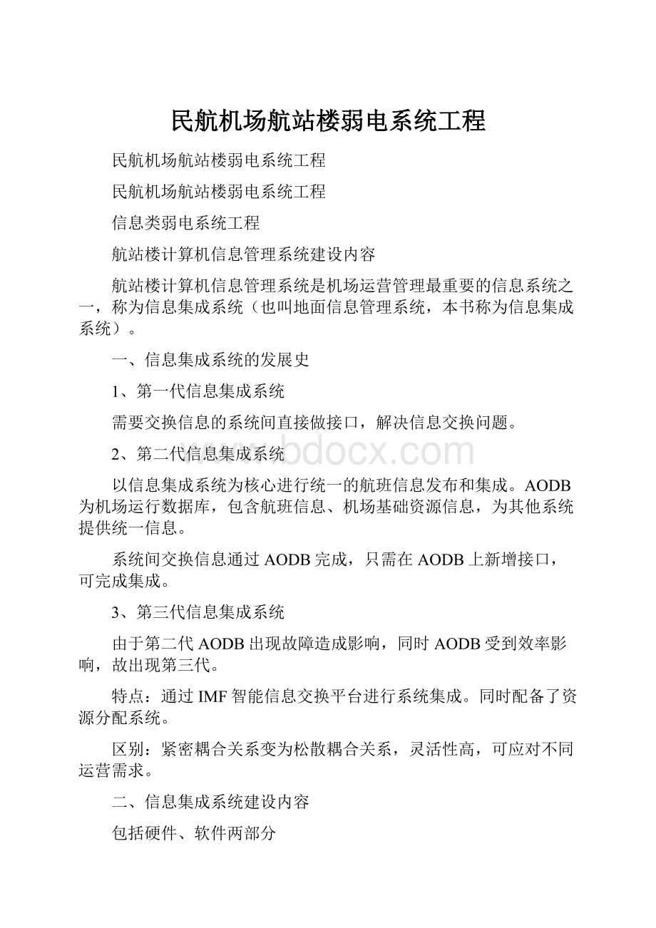 民航机场航站楼弱电系统工程文档格式.docx_第1页