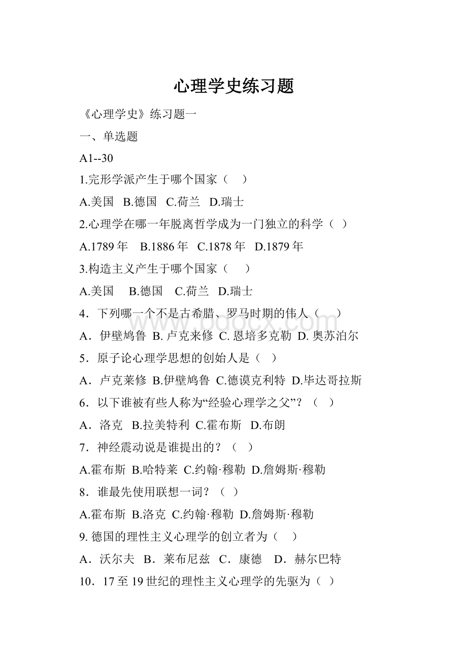 心理学史练习题文档格式.docx