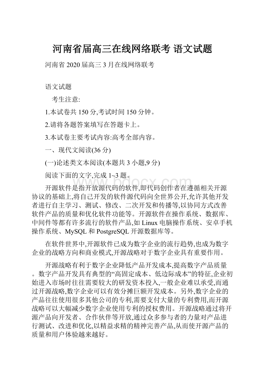 河南省届高三在线网络联考 语文试题.docx_第1页