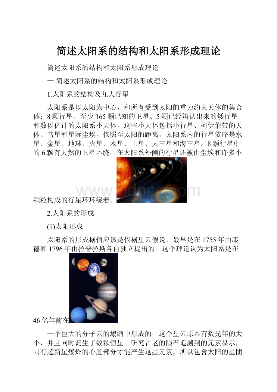 简述太阳系的结构和太阳系形成理论Word格式文档下载.docx