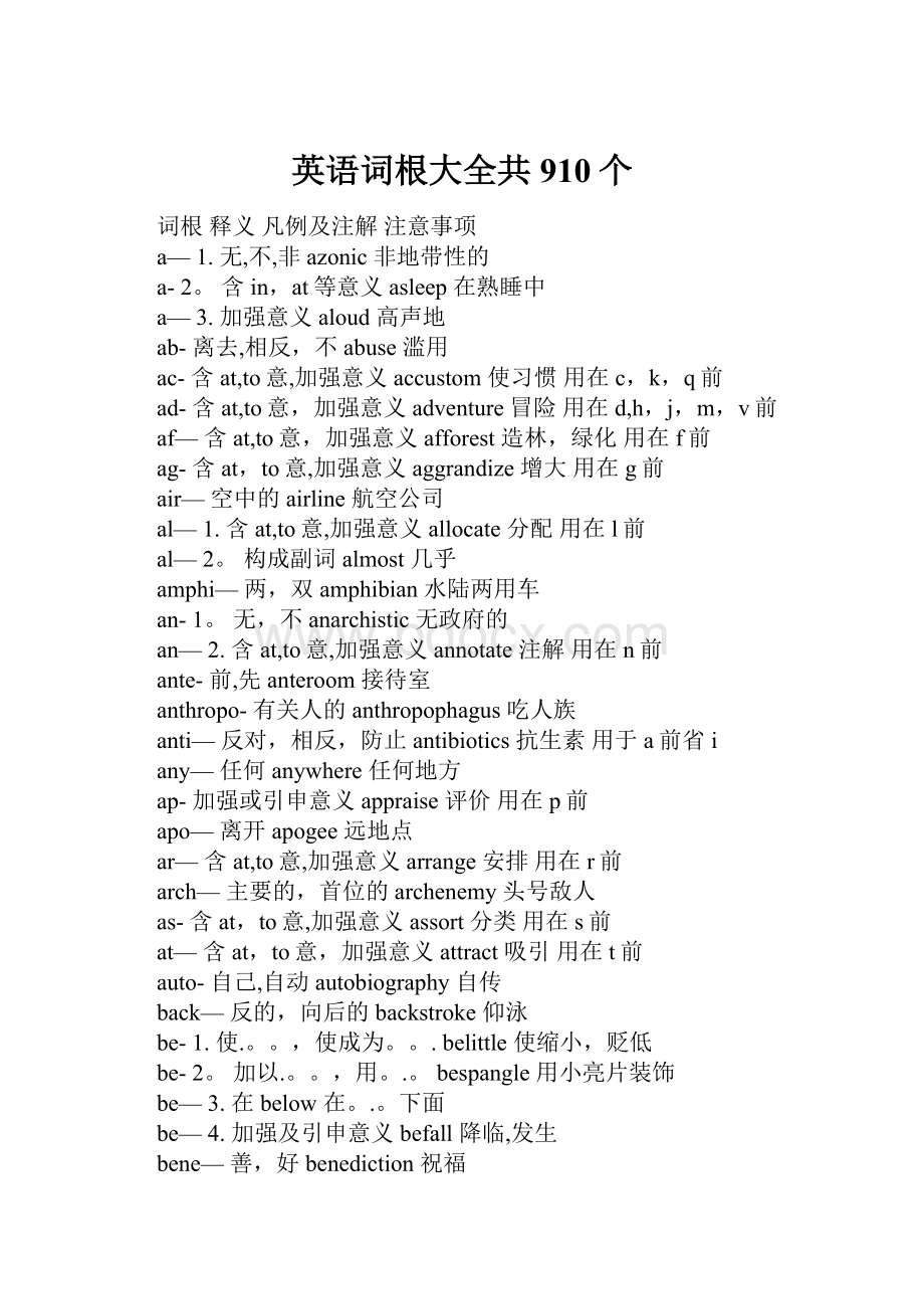 英语词根大全共910个.docx_第1页