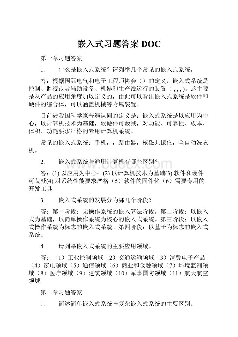 嵌入式习题答案DOC.docx_第1页