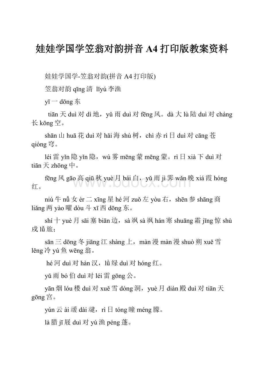 娃娃学国学笠翁对韵拼音A4打印版教案资料.docx