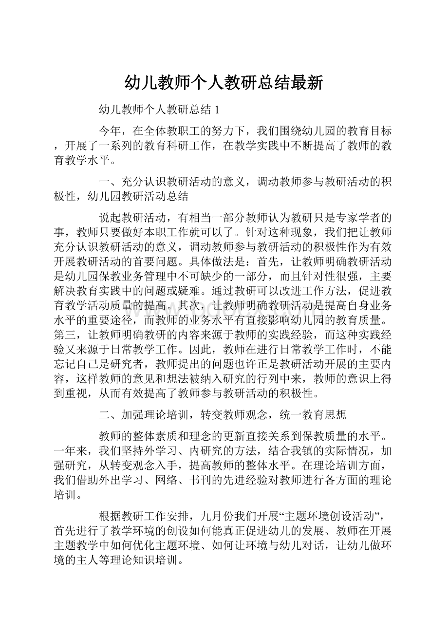 幼儿教师个人教研总结最新.docx_第1页