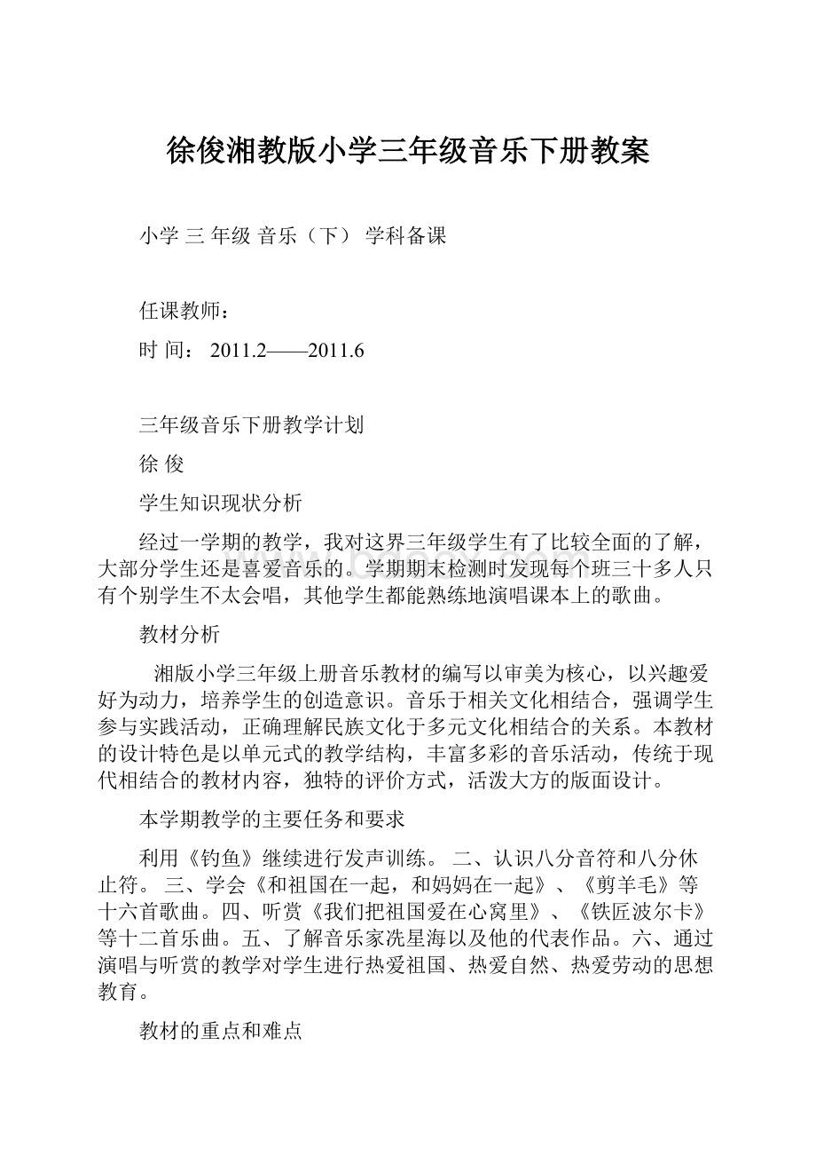 徐俊湘教版小学三年级音乐下册教案文档格式.docx_第1页