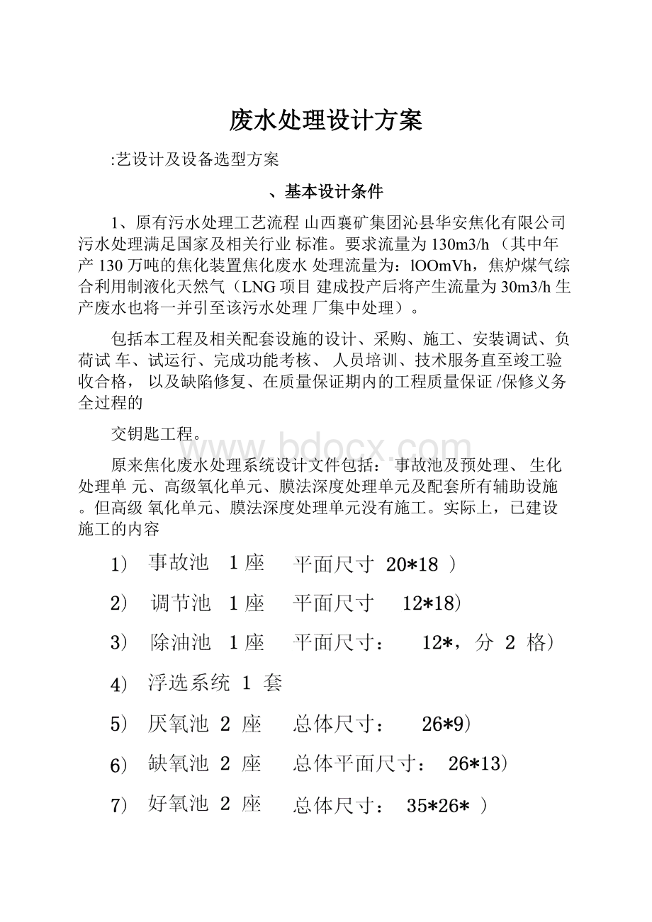 废水处理设计方案Word格式文档下载.docx_第1页