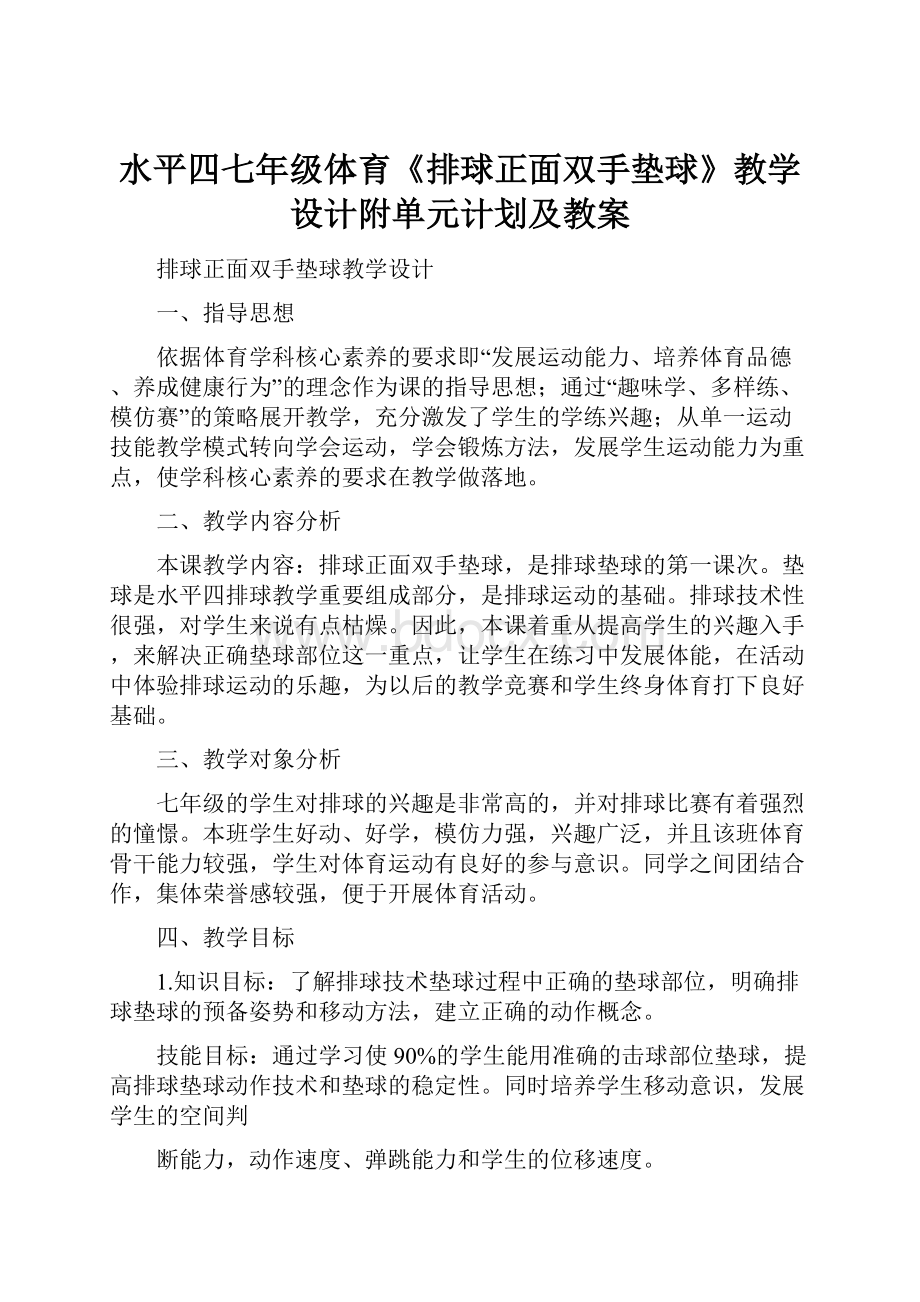 水平四七年级体育《排球正面双手垫球》教学设计附单元计划及教案.docx_第1页