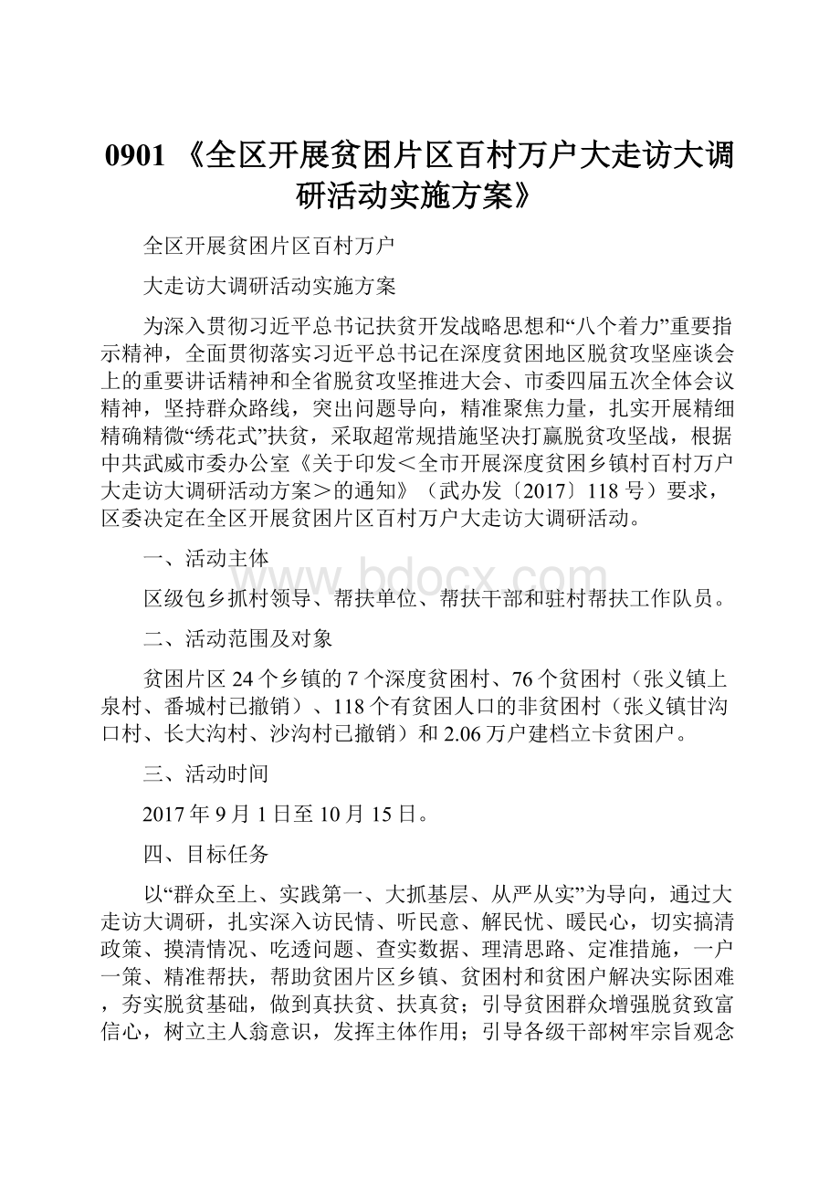 0901《全区开展贫困片区百村万户大走访大调研活动实施方案》文档格式.docx_第1页