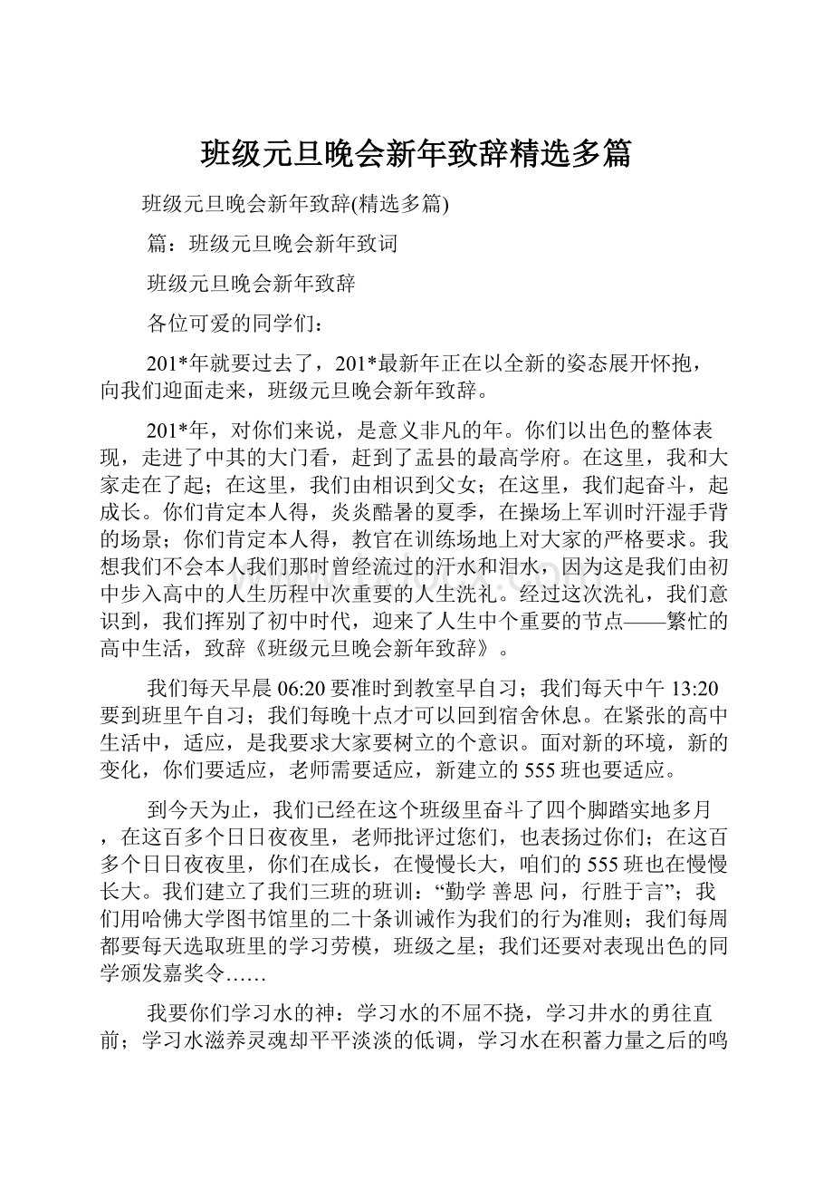 班级元旦晚会新年致辞精选多篇Word格式文档下载.docx_第1页