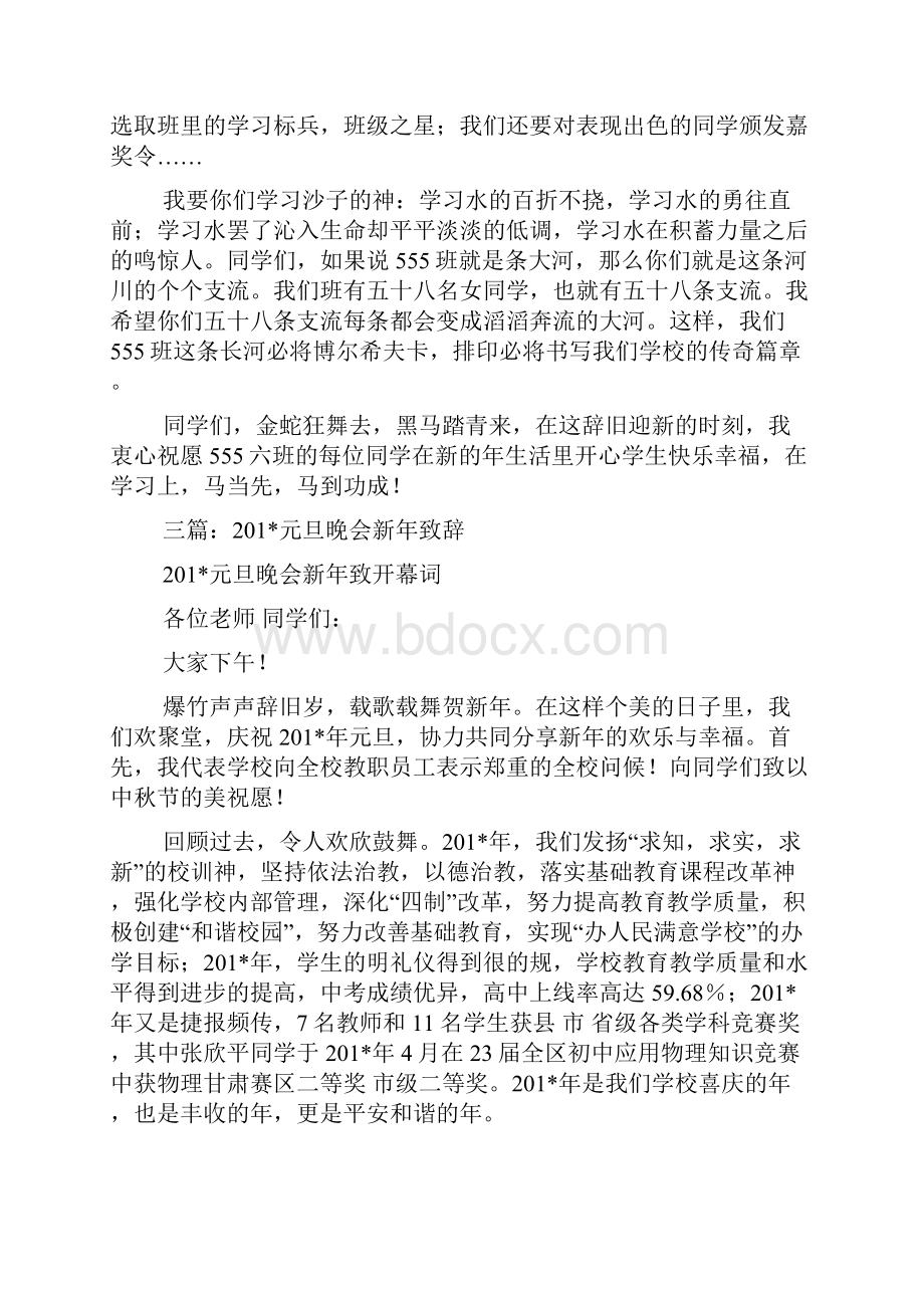 班级元旦晚会新年致辞精选多篇Word格式文档下载.docx_第3页