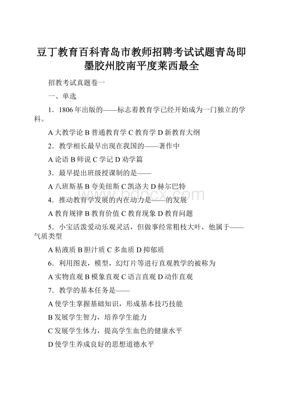 豆丁教育百科青岛市教师招聘考试试题青岛即墨胶州胶南平度莱西最全Word文档下载推荐.docx