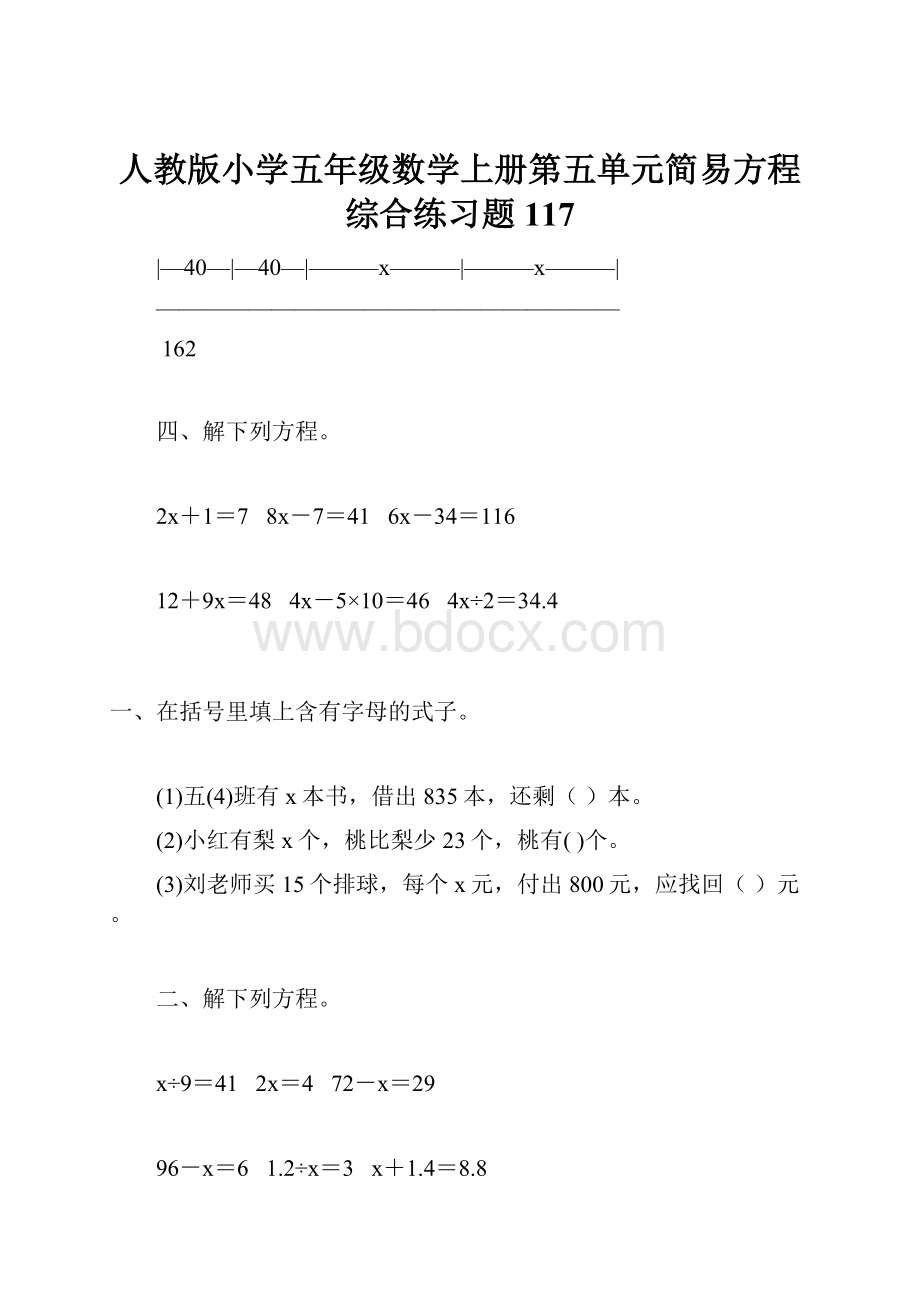 人教版小学五年级数学上册第五单元简易方程综合练习题117.docx_第1页