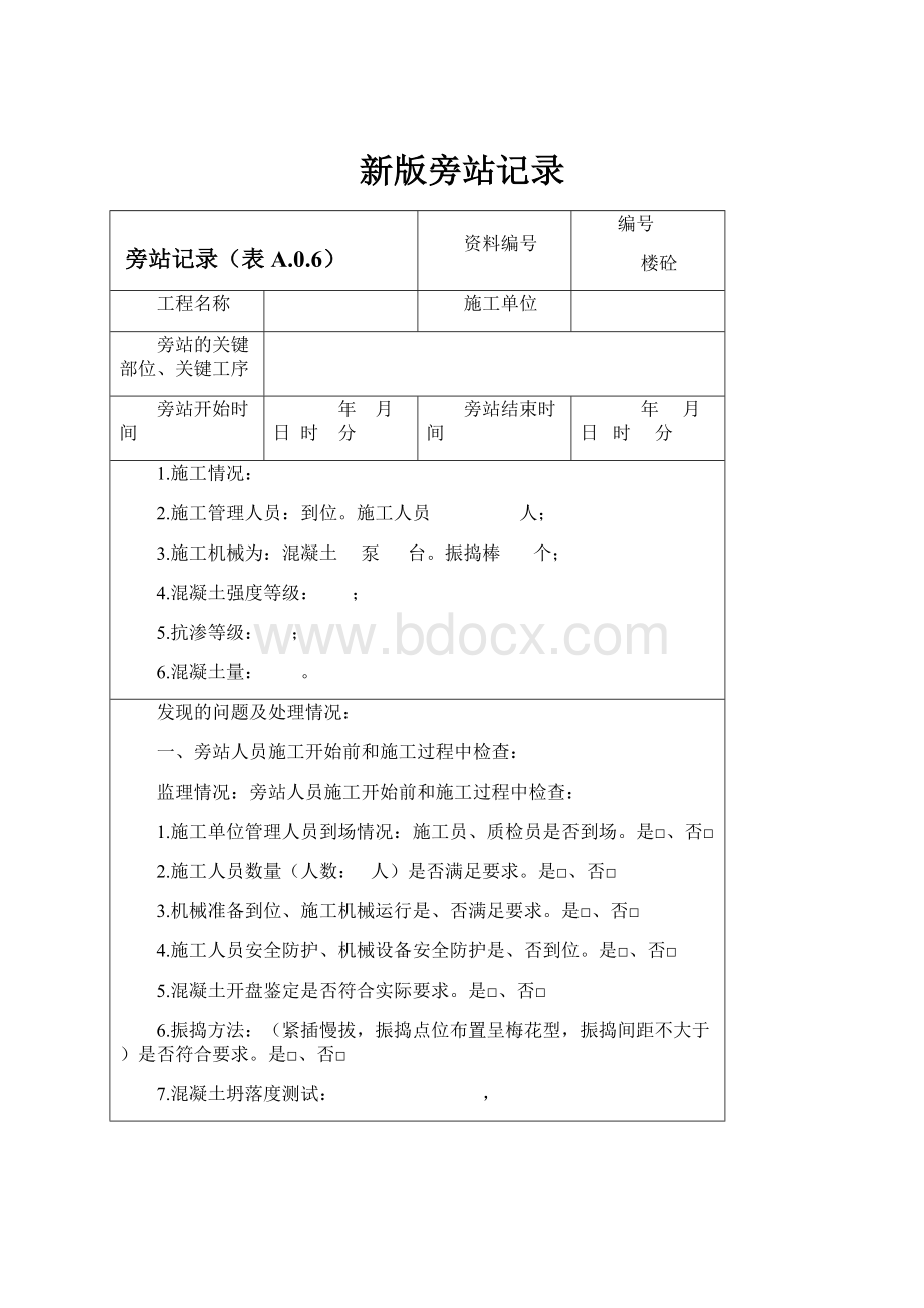 新版旁站记录.docx_第1页