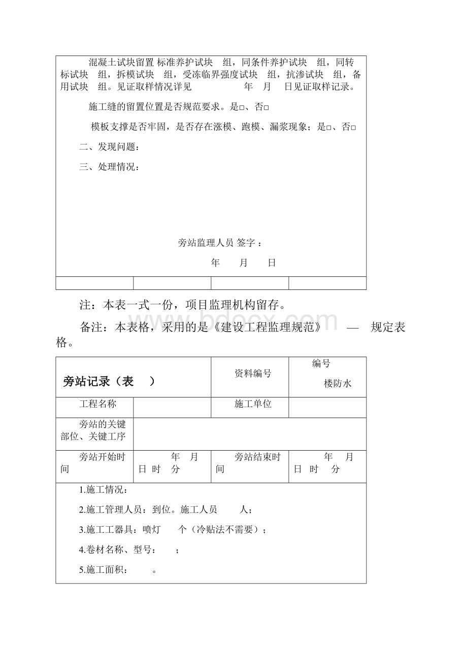 新版旁站记录Word文档下载推荐.docx_第2页