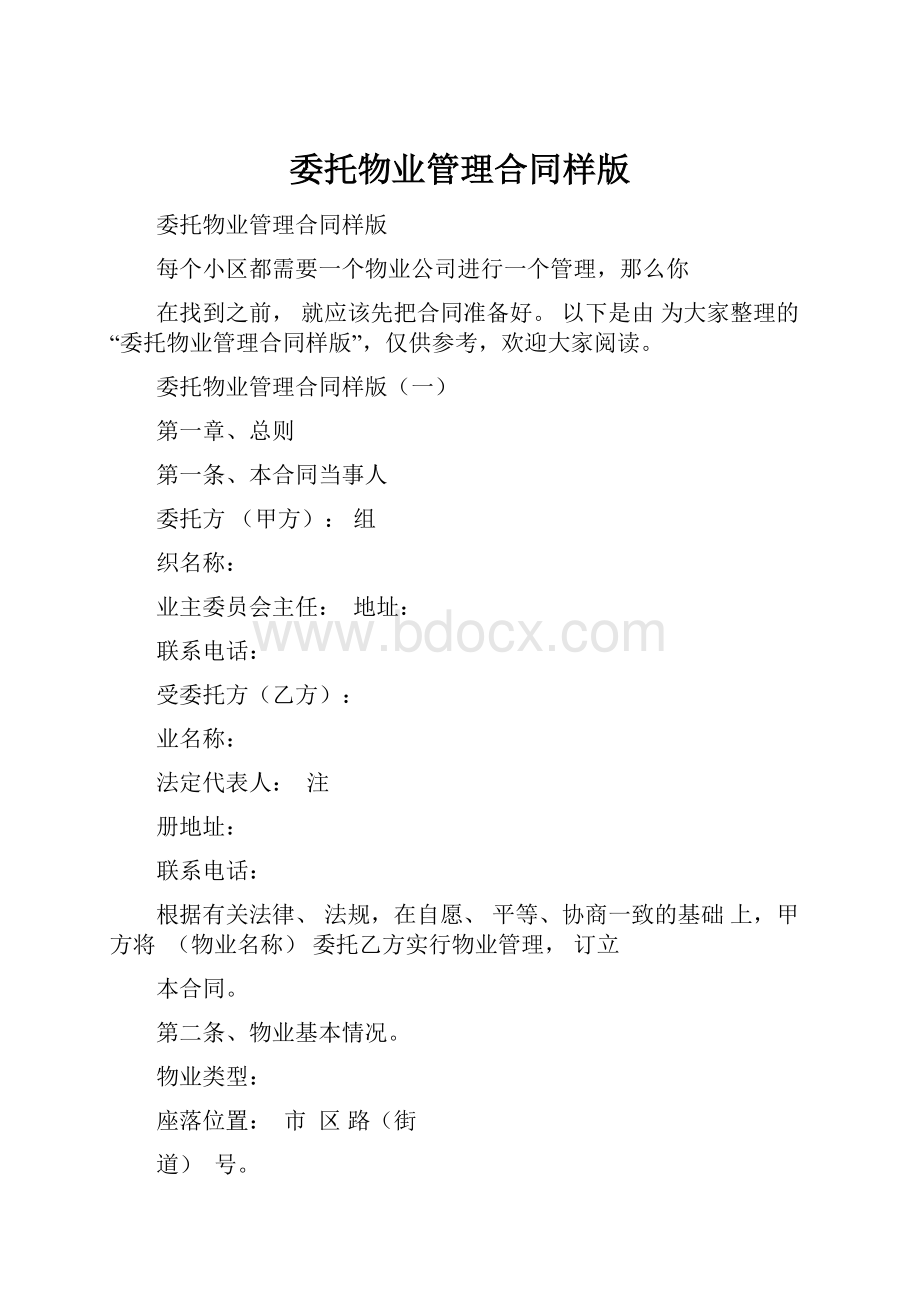 委托物业管理合同样版.docx_第1页