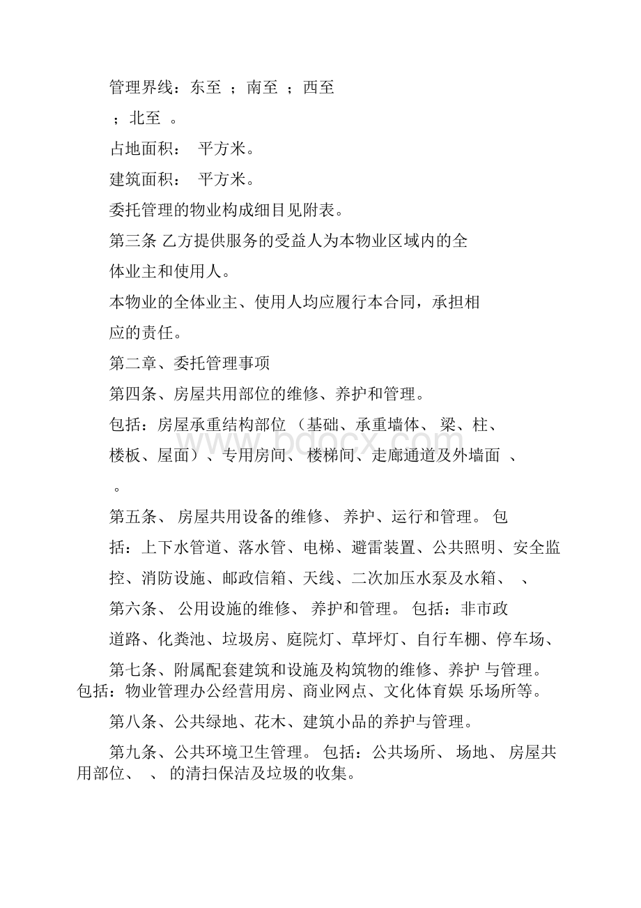 委托物业管理合同样版.docx_第2页