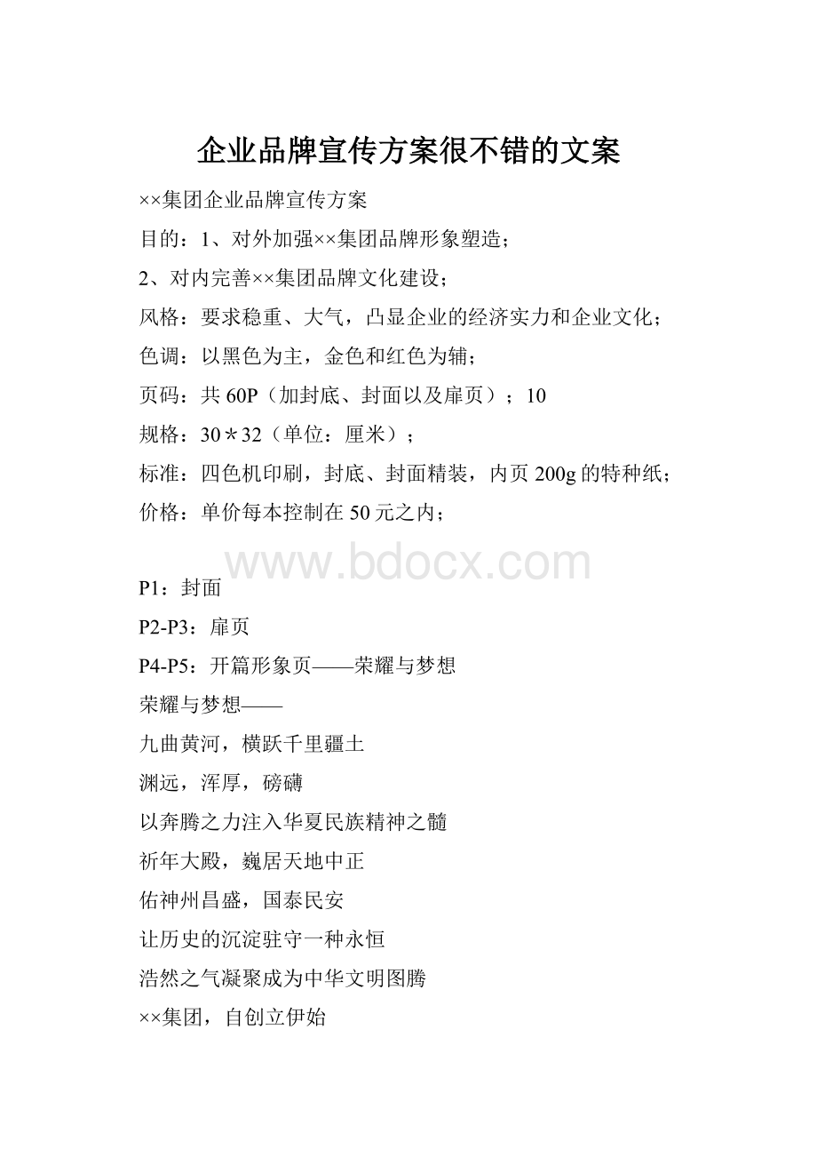 企业品牌宣传方案很不错的文案.docx