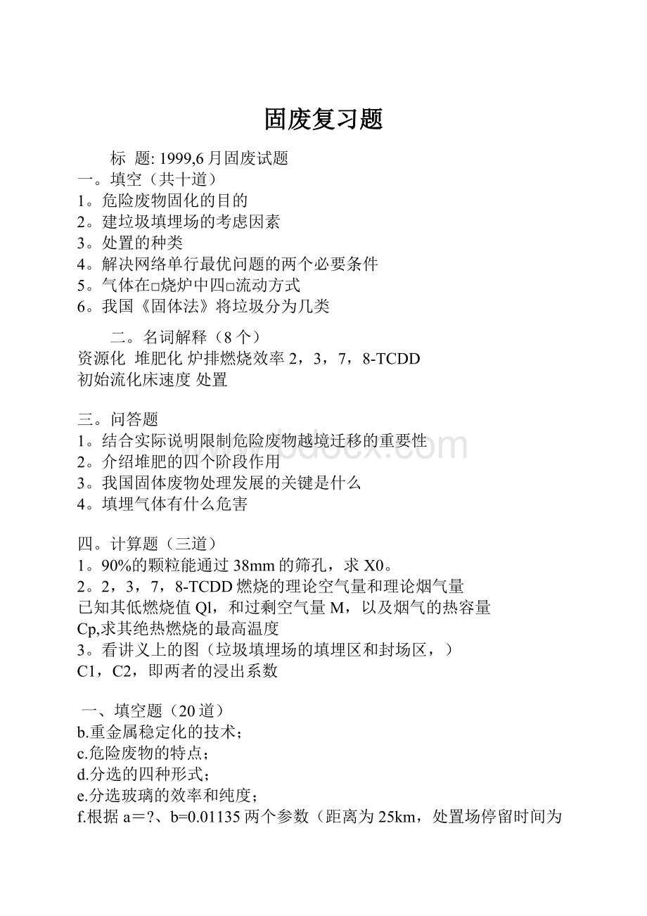 固废复习题Word文档下载推荐.docx_第1页