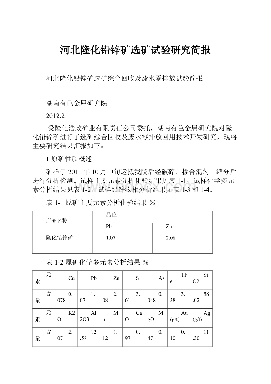 河北隆化铅锌矿选矿试验研究简报.docx_第1页