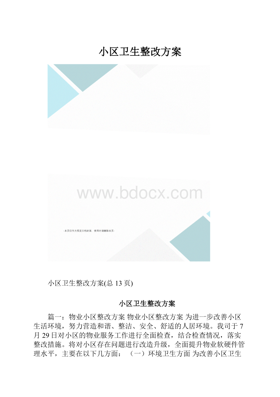 小区卫生整改方案Word文件下载.docx