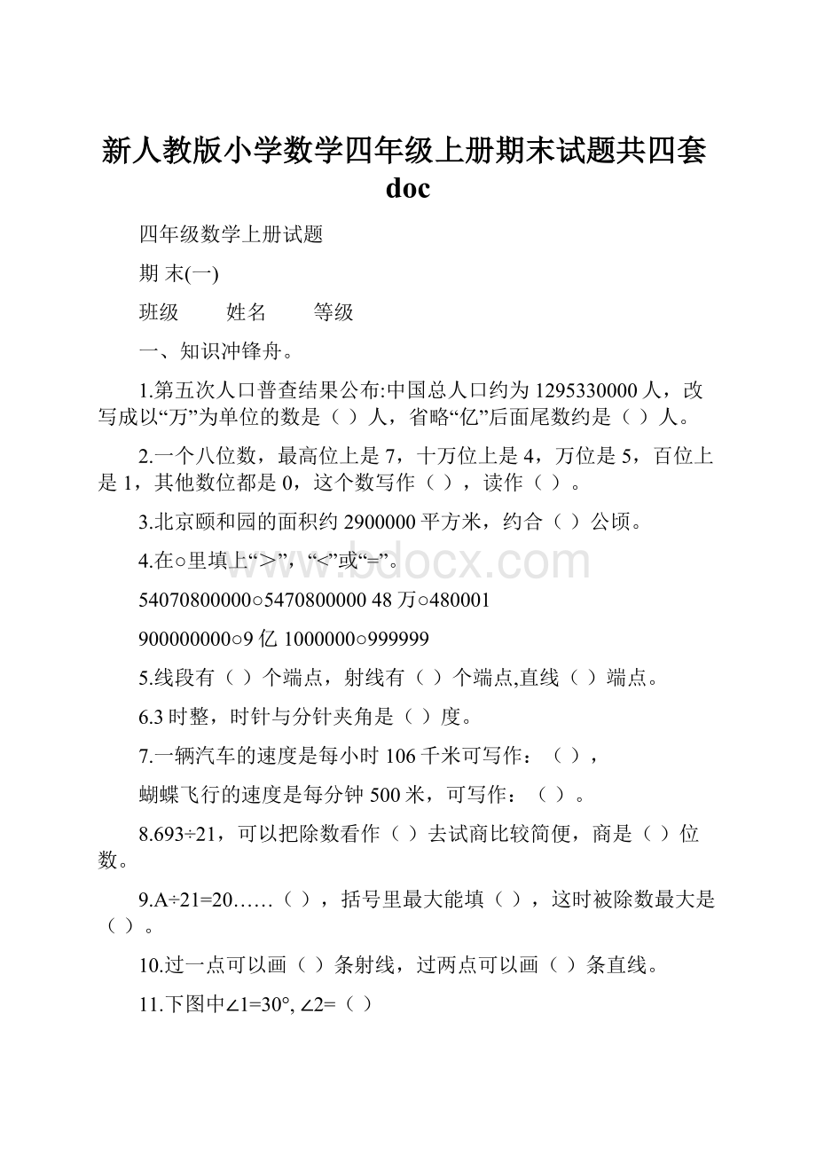 新人教版小学数学四年级上册期末试题共四套doc.docx