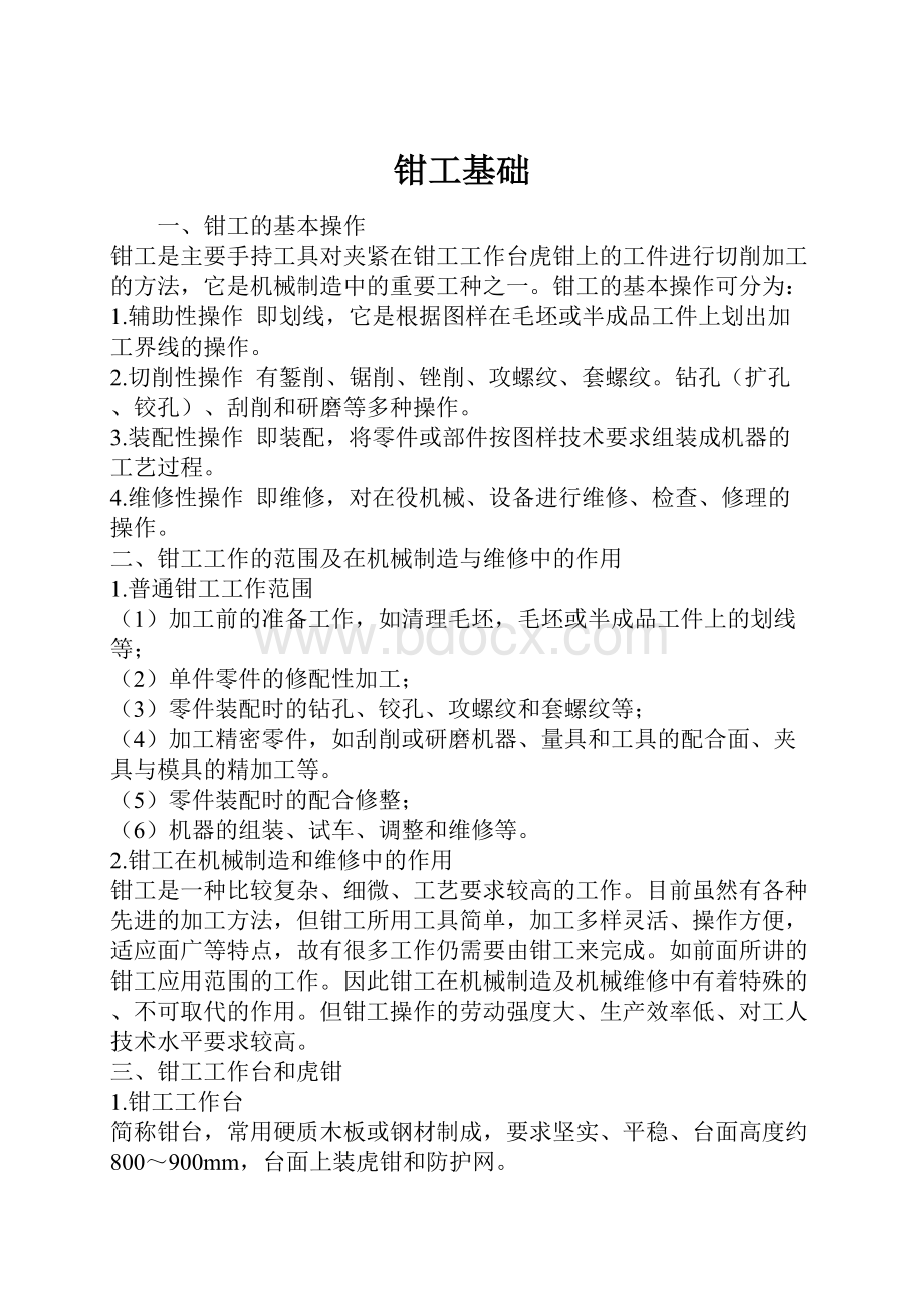 钳工基础Word文件下载.docx