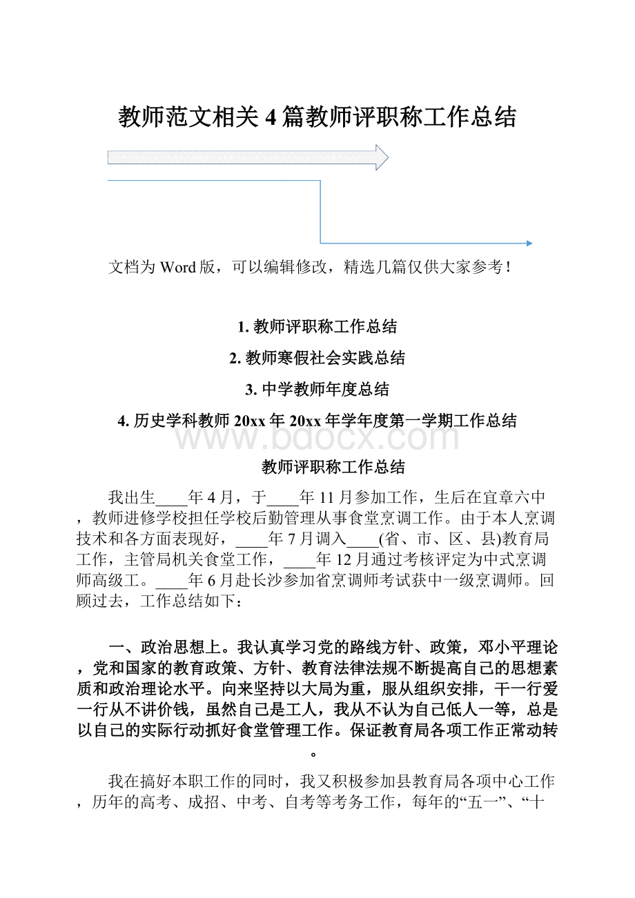 教师范文相关4篇教师评职称工作总结.docx_第1页