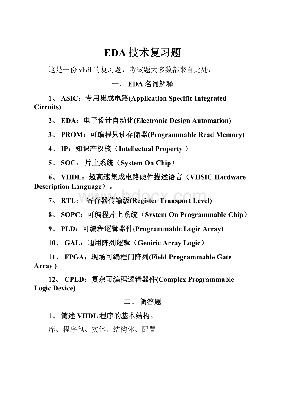 EDA技术复习题.docx_第1页