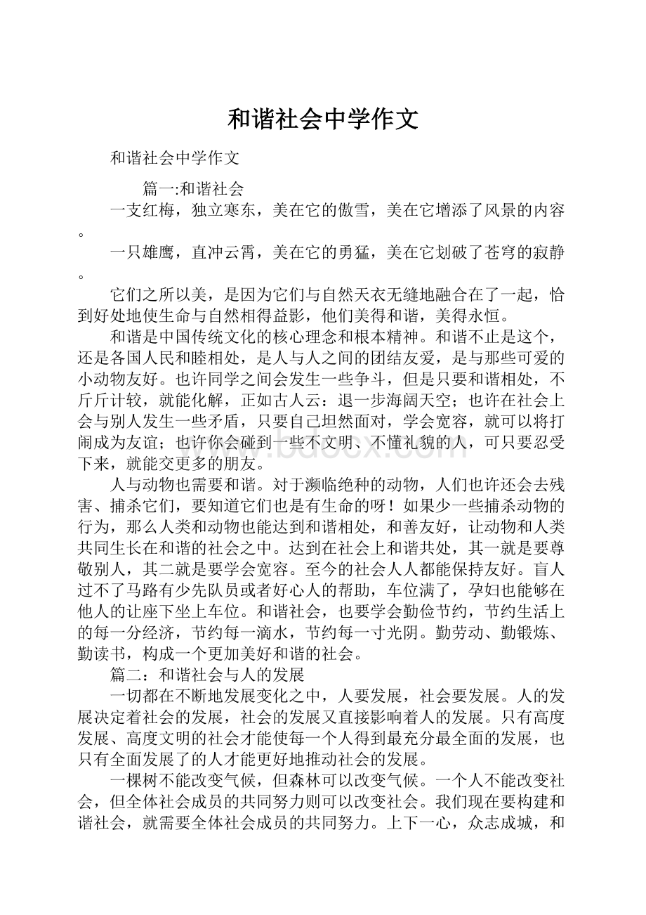 和谐社会中学作文Word格式文档下载.docx_第1页