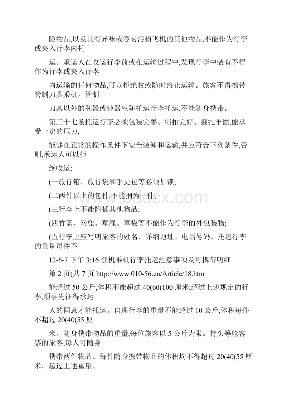 登机乘机行李托运注意事项及可携带明细精.docx_第2页