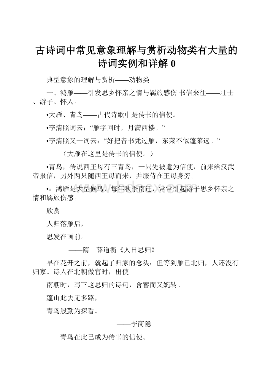 古诗词中常见意象理解与赏析动物类有大量的诗词实例和详解0Word下载.docx_第1页