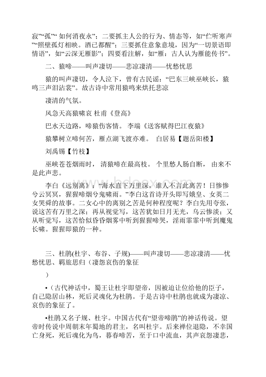 古诗词中常见意象理解与赏析动物类有大量的诗词实例和详解0Word下载.docx_第3页