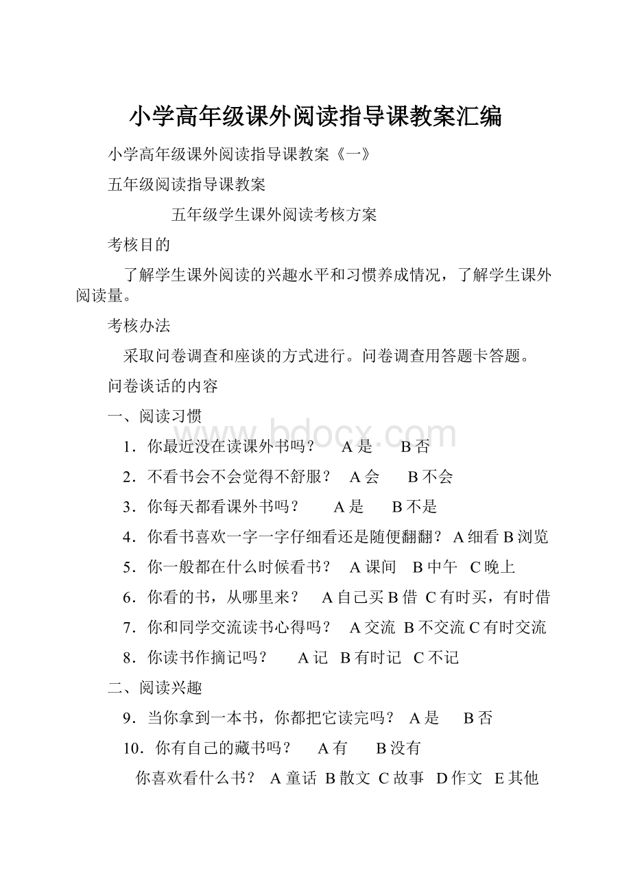 小学高年级课外阅读指导课教案汇编Word格式文档下载.docx