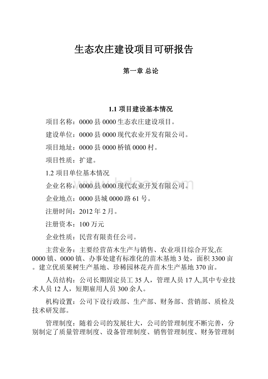 生态农庄建设项目可研报告.docx_第1页