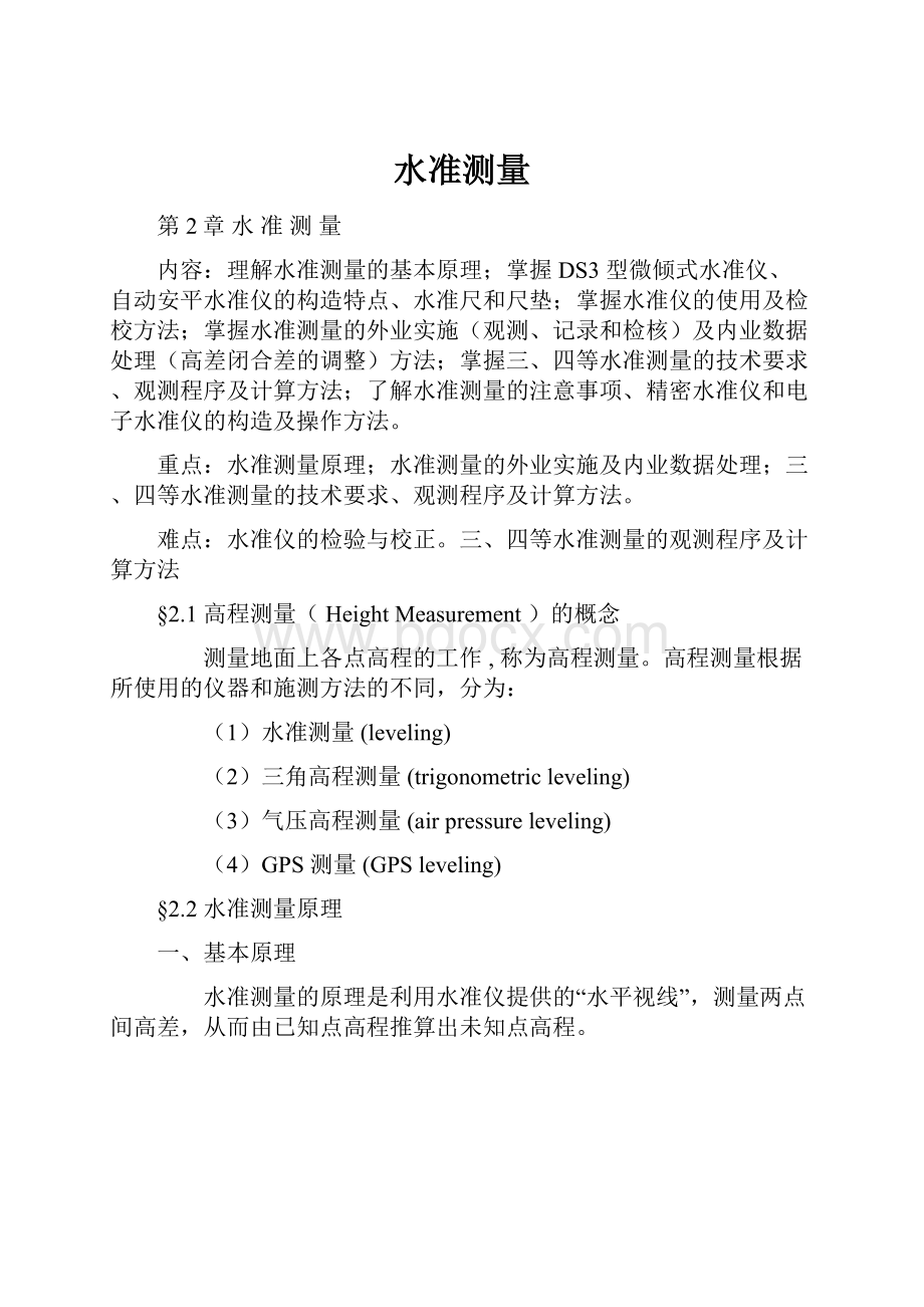 水准测量Word文档下载推荐.docx