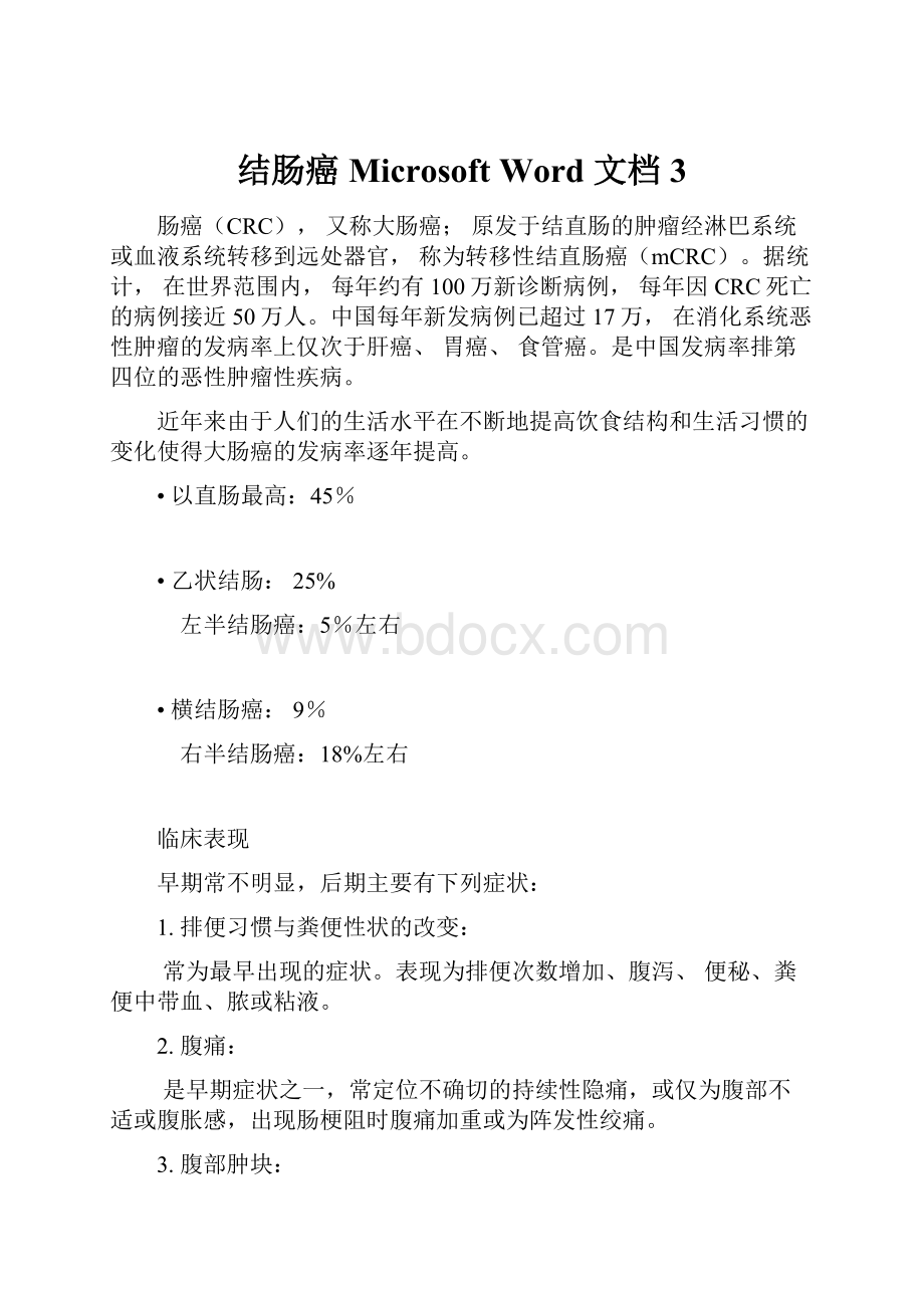 结肠癌Microsoft Word 文档 3.docx