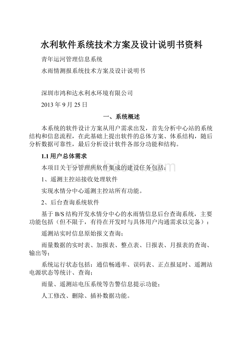 水利软件系统技术方案及设计说明书资料.docx_第1页