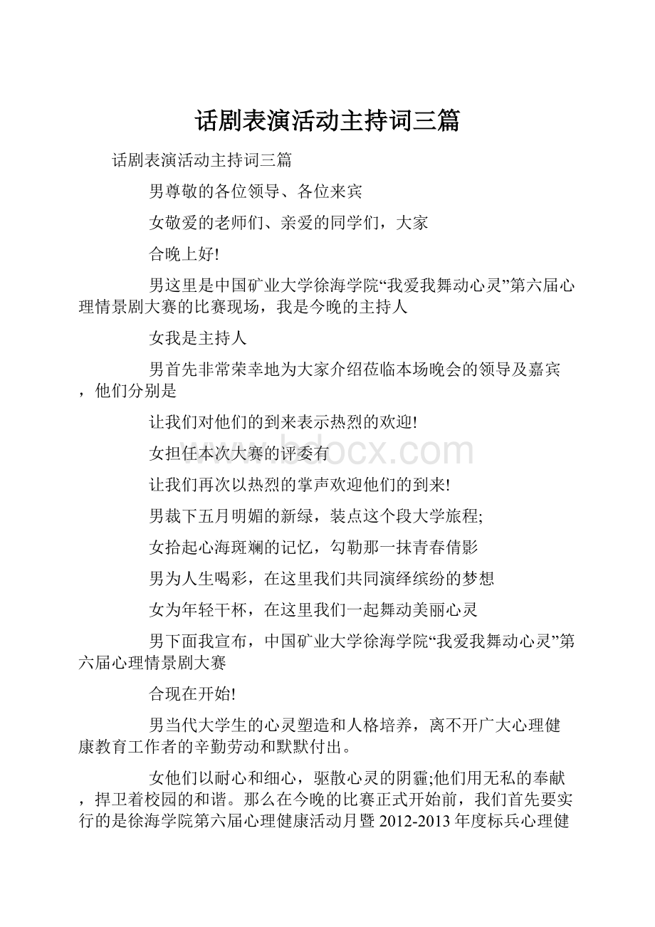 话剧表演活动主持词三篇.docx_第1页