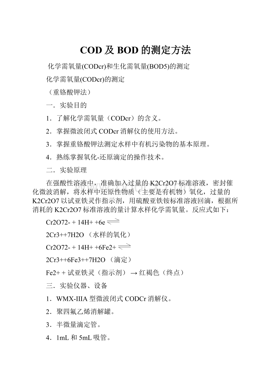 COD及BOD的测定方法.docx