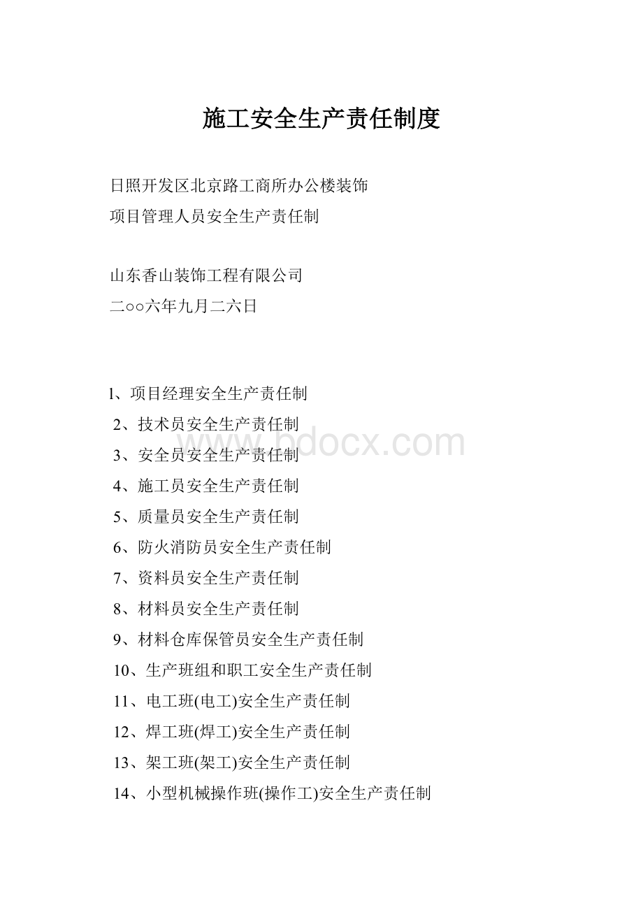 施工安全生产责任制度.docx_第1页