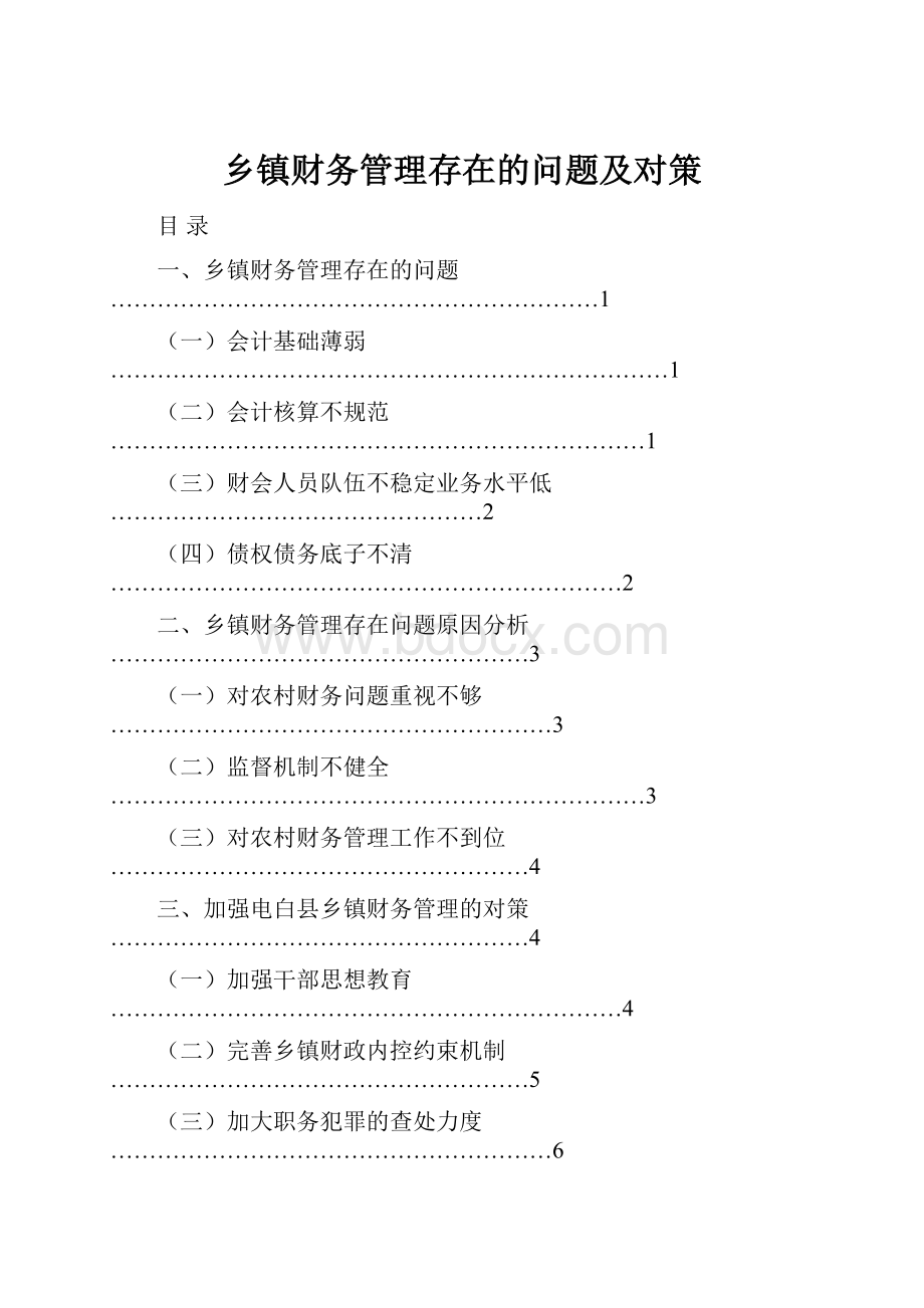 乡镇财务管理存在的问题及对策.docx_第1页